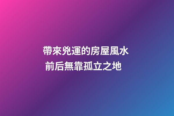 帶來兇運的房屋風水  前后無靠孤立之地